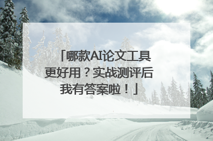 哪款AI论文工具更好用？实战测评后我有答案啦！