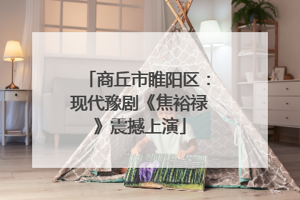 商丘市睢阳区：现代豫剧《焦裕禄》震撼上演