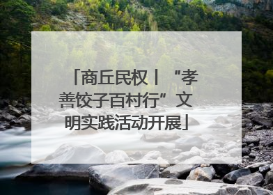 商丘民权丨“孝善饺子百村行”文明实践活动开展