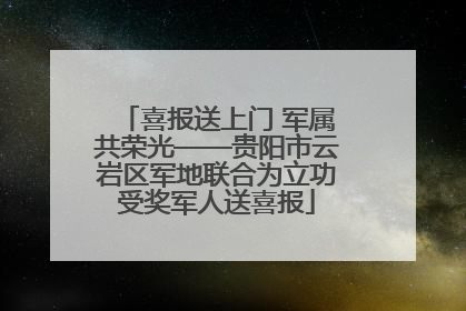 喜报送上门 军属共荣光——贵阳市云岩区军地联合为立功受奖军人送喜报
