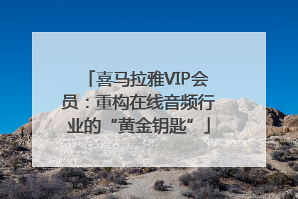 喜马拉雅VIP会员：重构在线音频行业的“黄金钥匙”