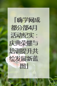 嗨学网成都分部4月活动纪实：庆典荣耀与培训提升共绘发展新蓝图