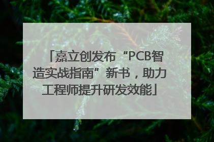 嘉立创发布“PCB智造实战指南”新书，助力工程师提升研发效能