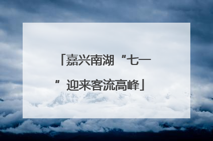嘉兴南湖“七一”迎来客流高峰