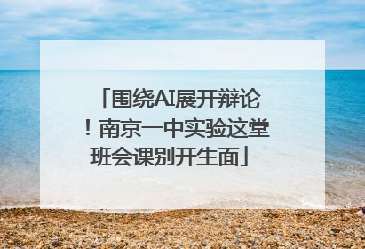 围绕AI展开辩论！南京一中实验这堂班会课别开生面