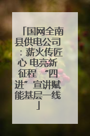 国网全南县供电公司：薪火传匠心 电亮新征程 “四进”宣讲赋能基层一线