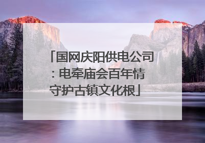 国网庆阳供电公司：电牵庙会百年情 守护古镇文化根