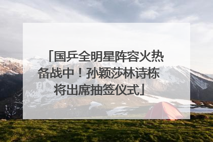 国乒全明星阵容火热备战中！孙颖莎林诗栋将出席抽签仪式