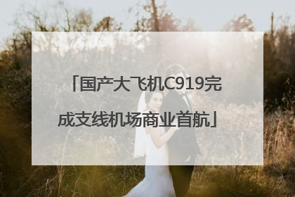 国产大飞机C919完成支线机场商业首航