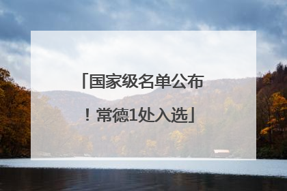 国家级名单公布！常德1处入选