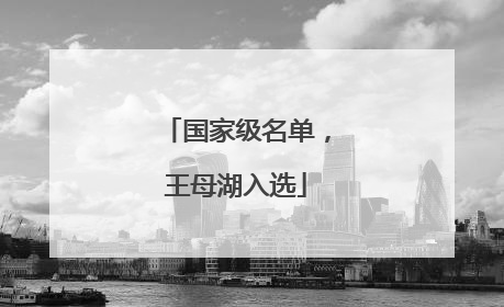 国家级名单，王母湖入选