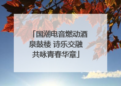 国潮电音燃动酒泉鼓楼 诗乐交融共咏青春华章