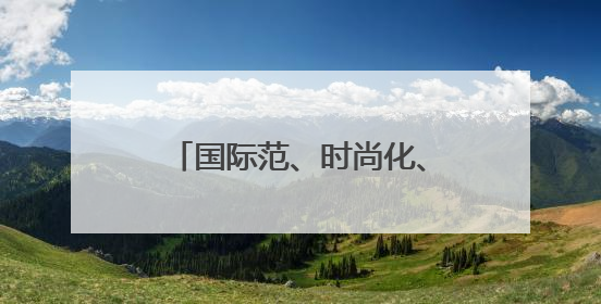 国际范、时尚化、体验感、烟火气，啤酒节崂山会场将打造沉浸式双场景园区
