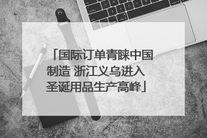 国际订单青睐中国制造 浙江义乌进入圣诞用品生产高峰