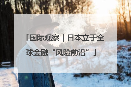 国际观察｜日本立于全球金融“风险前沿”