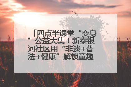 四点半课堂“变身”公益大集！新泰银河社区用“非遗+普法+健康”解锁童趣治理新场景