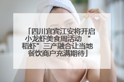 四川宜宾江安将开启小龙虾美食周活动 “稻虾”三产融合让当地餐饮商户充满期待