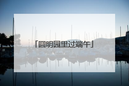 圆明园里过端午