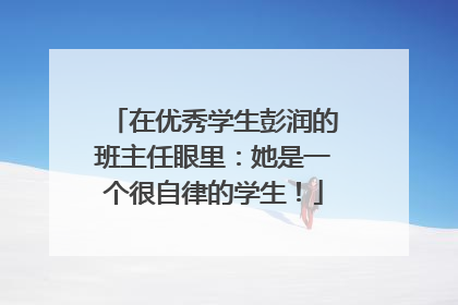 在优秀学生彭润的班主任眼里：她是一个很自律的学生！