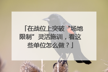 在战位上突破“场地限制”灵活施训，看这些单位怎么做？
