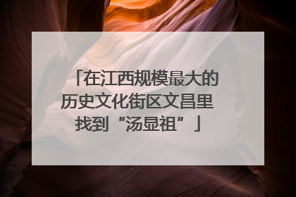 在江西规模最大的历史文化街区文昌里找到“汤显祖”