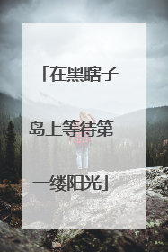 在黑瞎子岛上等待第一缕阳光