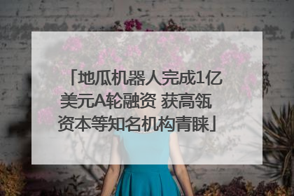 地瓜机器人完成1亿美元A轮融资 获高瓴资本等知名机构青睐