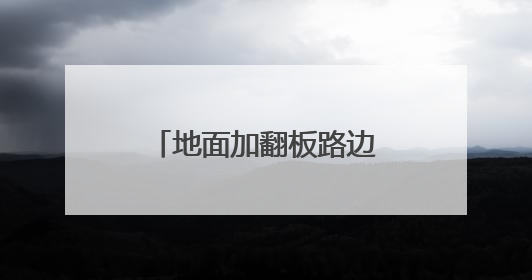 地面加翻板路边加装监控头 福州整改市民反映的泊车管理混乱问题