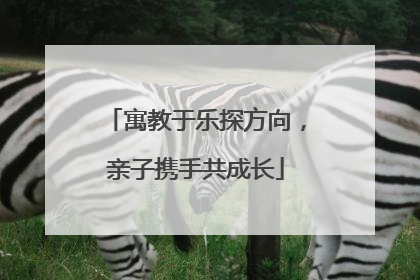 寓教于乐探方向，亲子携手共成长