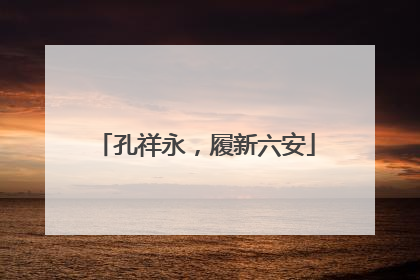 孔祥永，履新六安