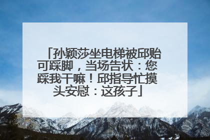 孙颖莎坐电梯被邱贻可踩脚，当场告状：您踩我干嘛！邱指导忙摸头安慰：这孩子