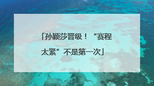 孙颖莎晋级！“赛程太紧”不是第一次