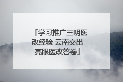 学习推广三明医改经验 云南交出亮眼医改答卷