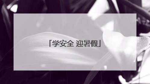 学安全 迎暑假