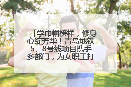 学巾帼榜样，修身心绽芳华！青岛地铁5、8号线项目携手多部门，为女职工打造别样文化盛宴