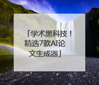 学术黑科技！精选7款AI论文生成器