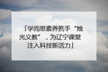 学而思素养携手“烛光义教”，为辽宁课堂注入科技新活力