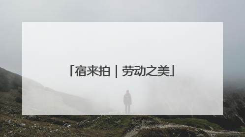 宿来拍｜劳动之美