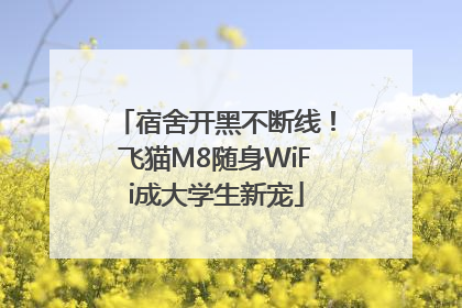 宿舍开黑不断线！飞猫M8随身WiFi成大学生新宠