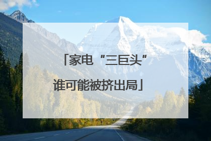 家电“三巨头”谁可能被挤出局