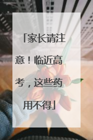 家长请注意！临近高考，这些药用不得