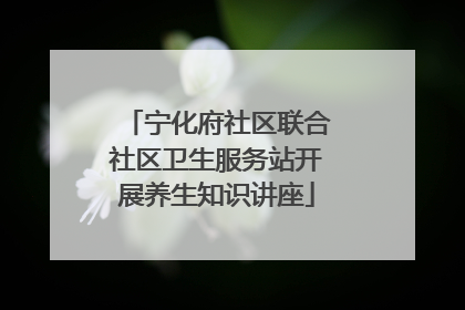 宁化府社区联合社区卫生服务站开展养生知识讲座