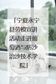 宁夏永宁县劳模宣讲活动走进葡萄酒与防沙治沙技术学院