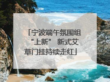 宁波端午氛围组“上新” 新式艾草门挂持续走红