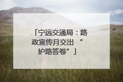 宁远交通局：路政宣传月交出 “护路答卷”