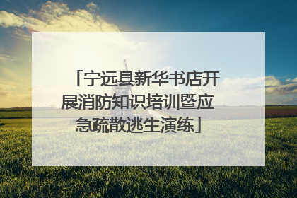 宁远县新华书店开展消防知识培训暨应急疏散逃生演练
