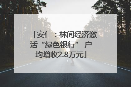 安仁：林间经济激活“绿色银行” 户均增收2.8万元