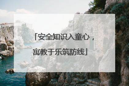 安全知识入童心，寓教于乐筑防线