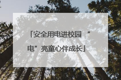 安全用电进校园 “电”亮童心伴成长
