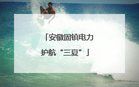 安徽固镇电力护航“三夏”